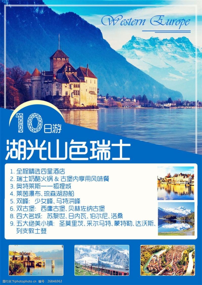 瑞士海报瑞士旅游海报模板下载
