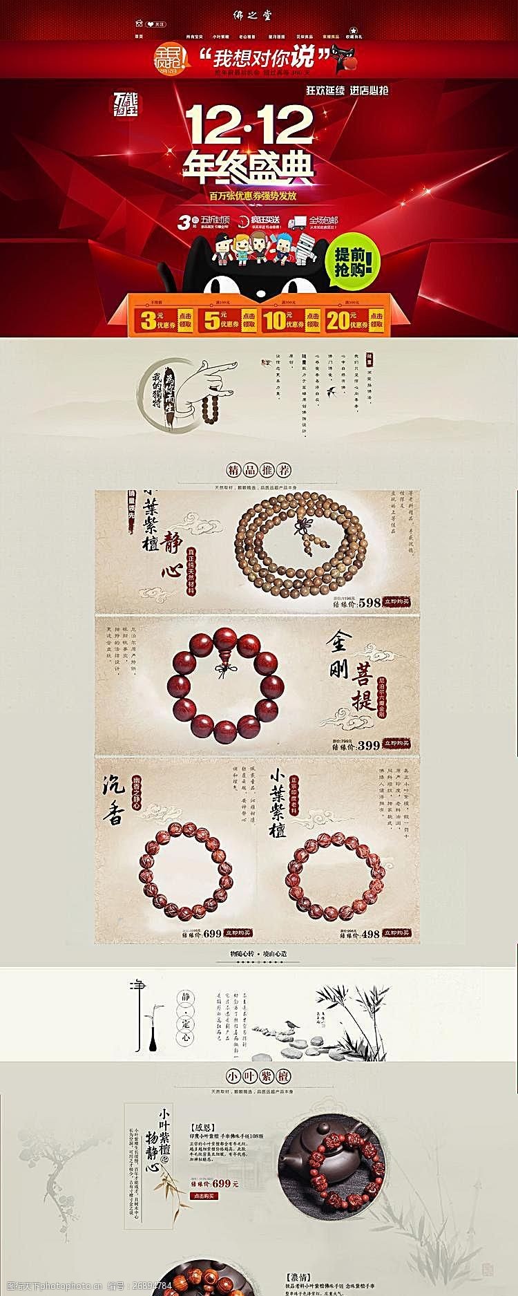 中国珠宝免费下载淘宝佛珠手串店铺双12装修模板