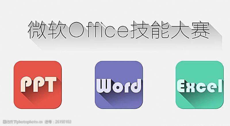 office微软Office技能大赛图片