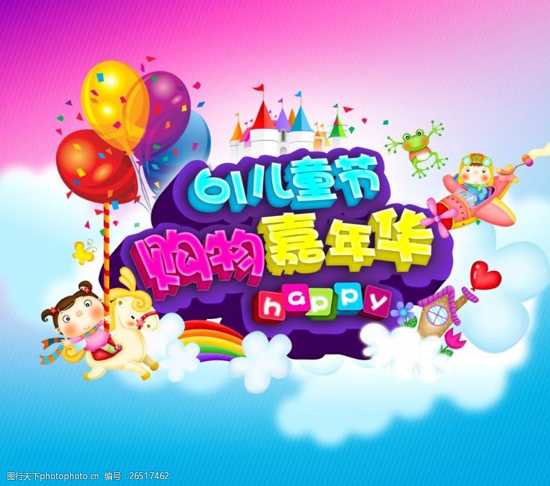 61活动儿童节购物嘉年华促销海报psd素材