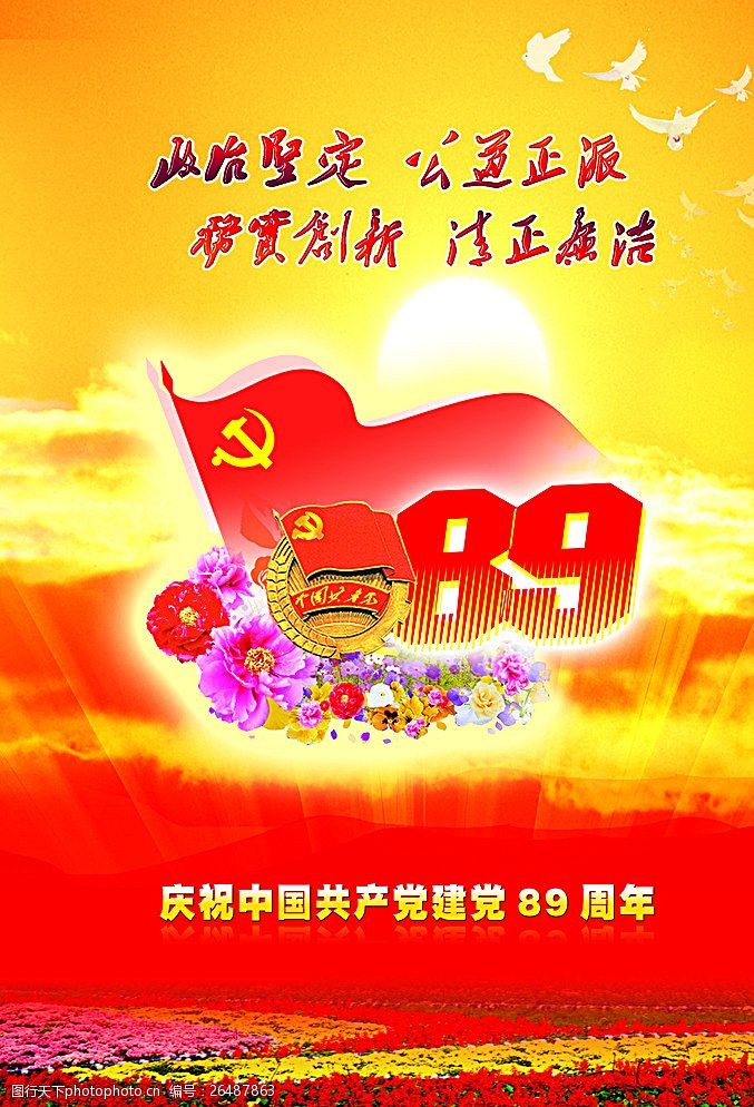共建平安庆祝中国共产党成立89周年图片