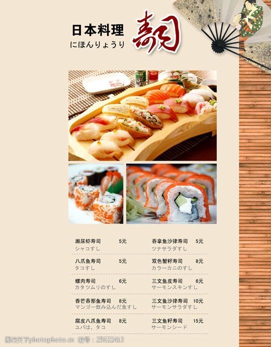 日本料理菜单日本料理寿司菜单PSD素材
