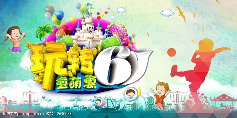儿童海盗船玩转六一童萌惠儿童节促销活动海报