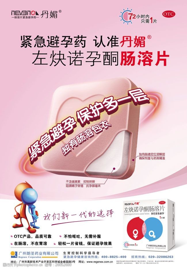 包孕药包装肠溶片紧急避孕药海报广告PSD素材
