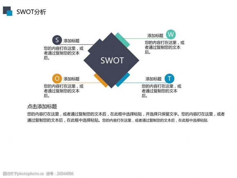模版下载大方实用SWOT分析PPT素材