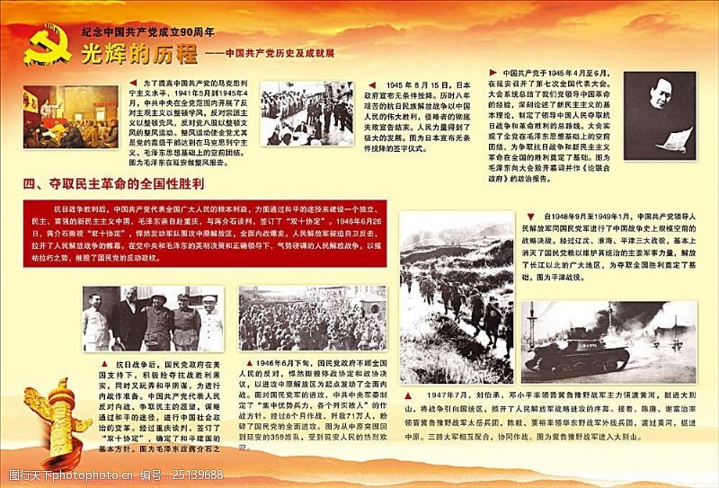 光辉历程图片建党90周年党史展板夺取民主革命的全国性胜利