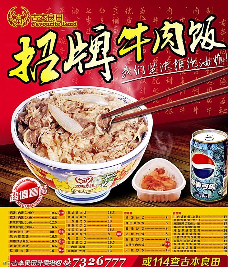 本田彩页牛肉饭海报图片