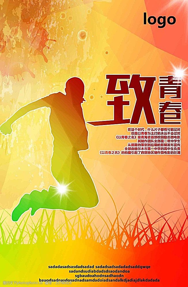 青春之歌夏季清春系列海报图片