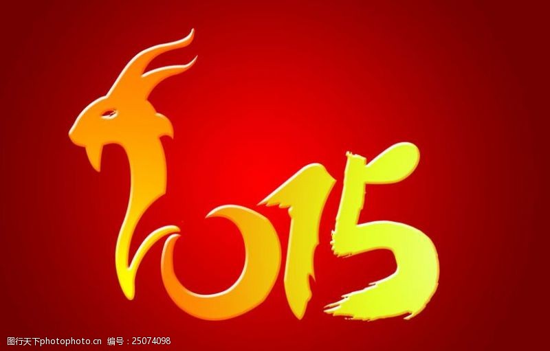 春节吊旗2015羊年创意字体设计PSD素材
