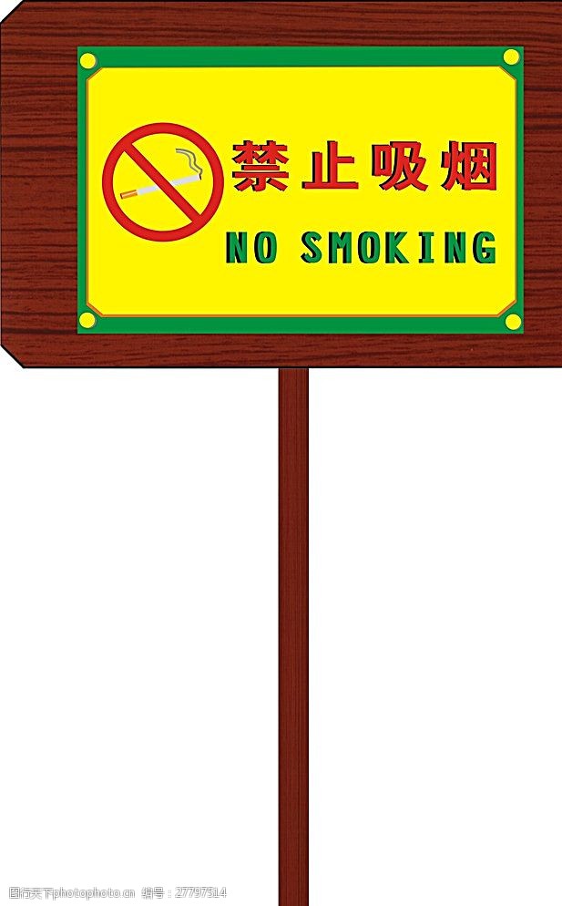 禁止吸烟图标禁止吸烟牌图片