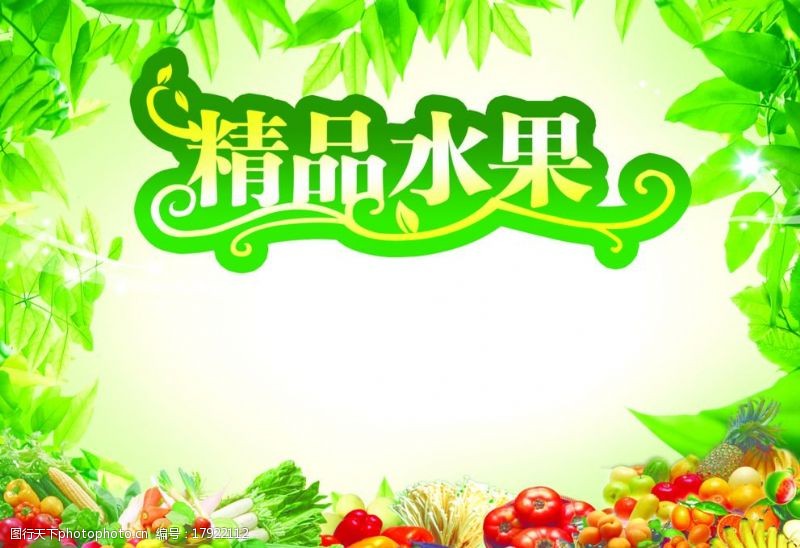绿色食品底色精品水果海报图片