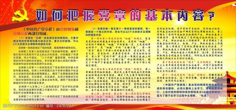 中国共产党如何把握党章的基本内容
