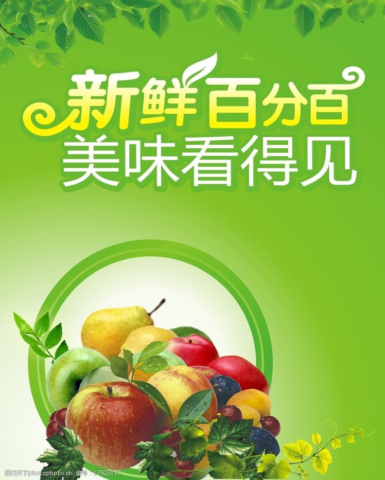 绿色食品底色水果海报图片