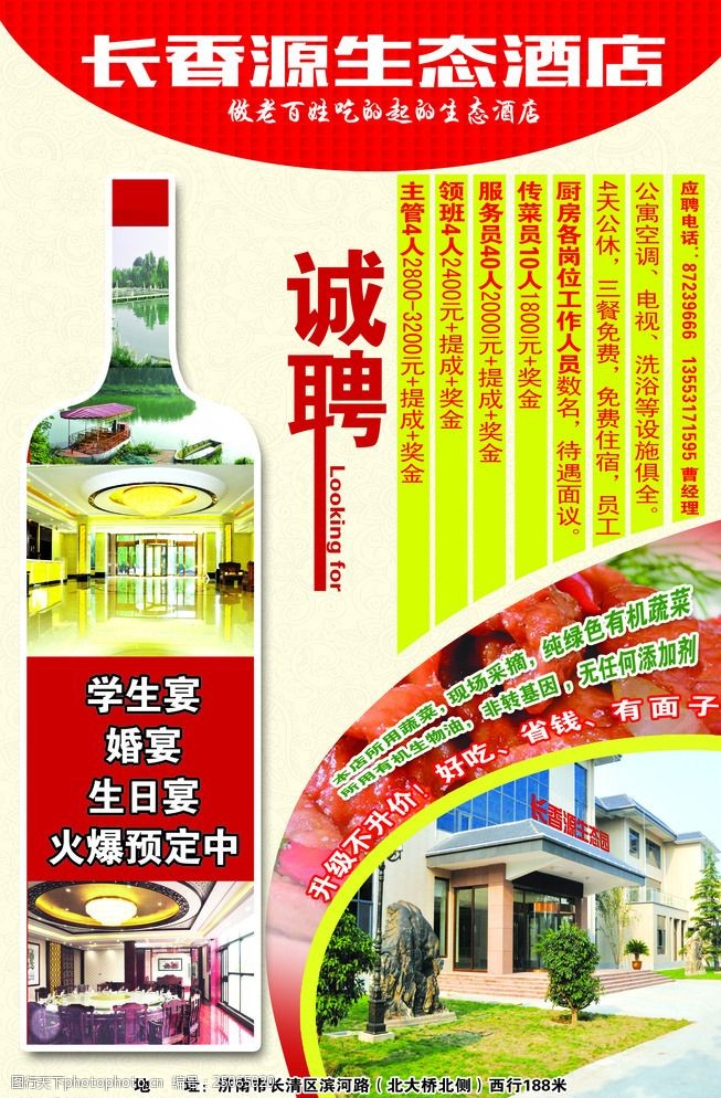 红酒宣传海报长香园生态酒店图片