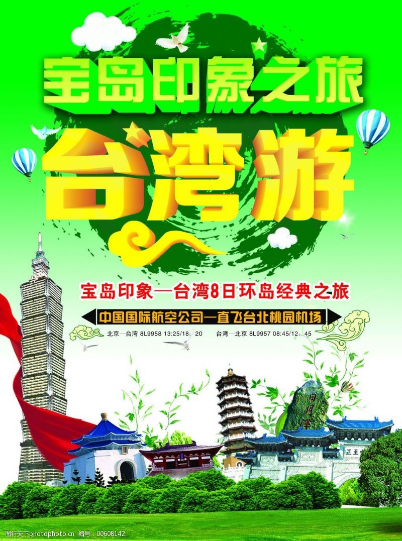 宝岛印象之旅台湾旅游海报