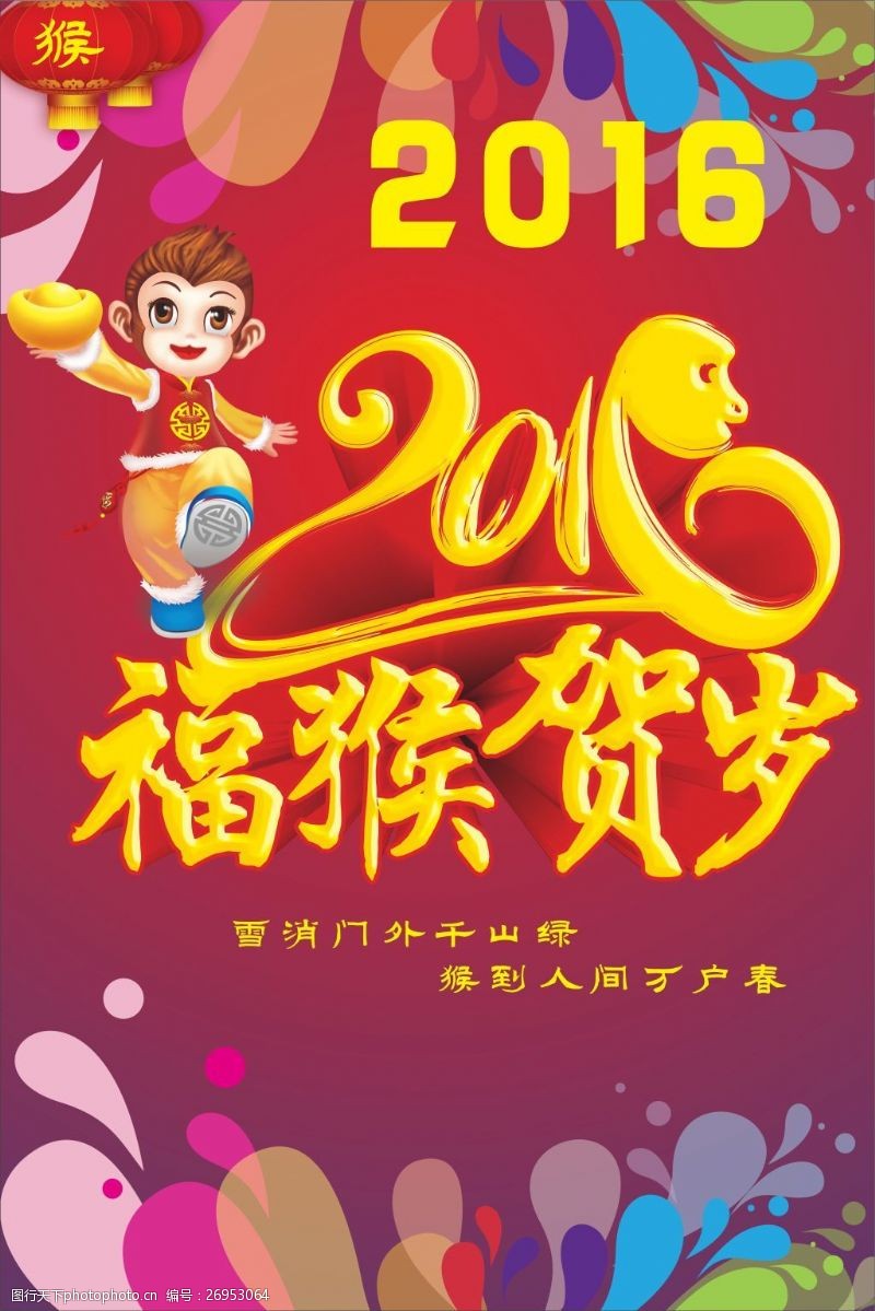 金猴2016年福猴贺岁海报设计