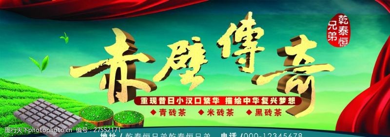 茶文化海报设计赤壁传奇砖茶宣传画面图片