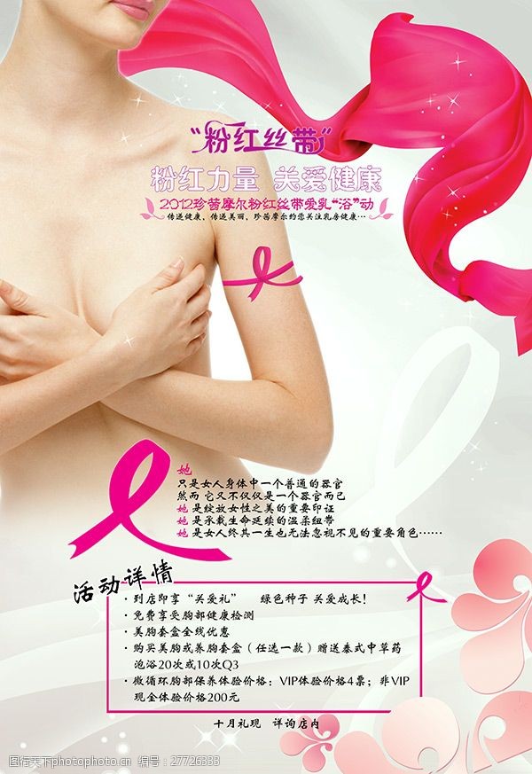 粉红丝带女性美容院促销海报