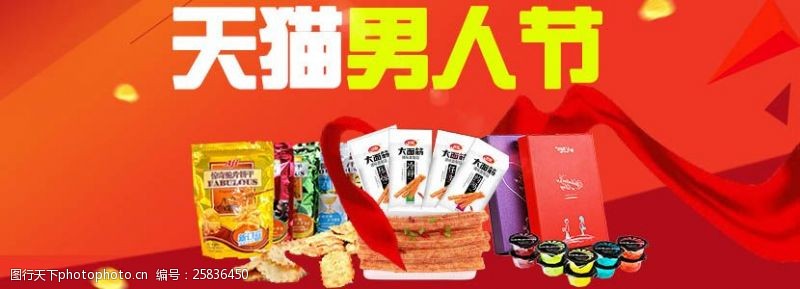 天猫男人节零食活动海报psd设计