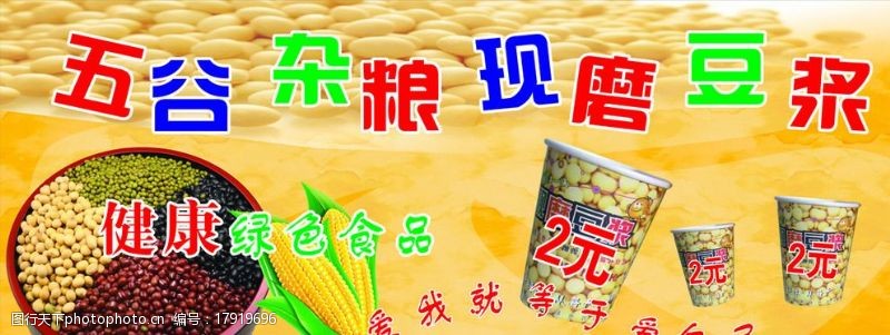 高清户外广告五谷杂粮现磨豆浆图片