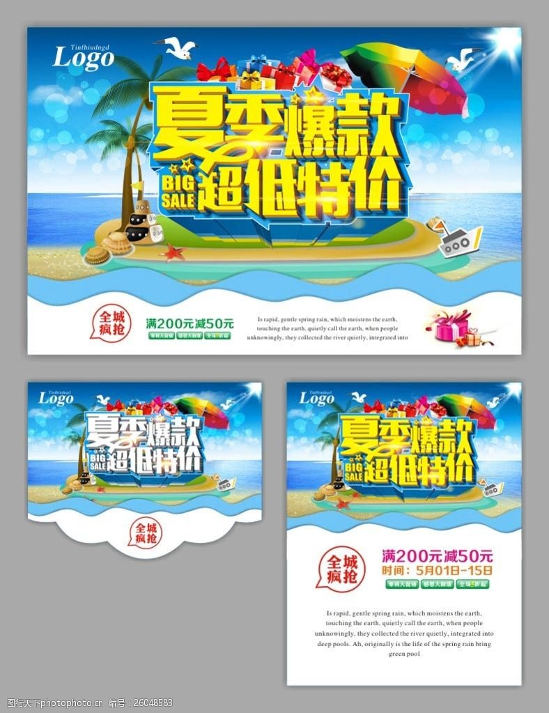 夏日活动宣传夏季爆款促销海报设计矢量素材