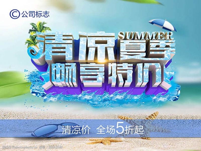 清凉夏季夏季商场特价促销活动海报PSD素材下载