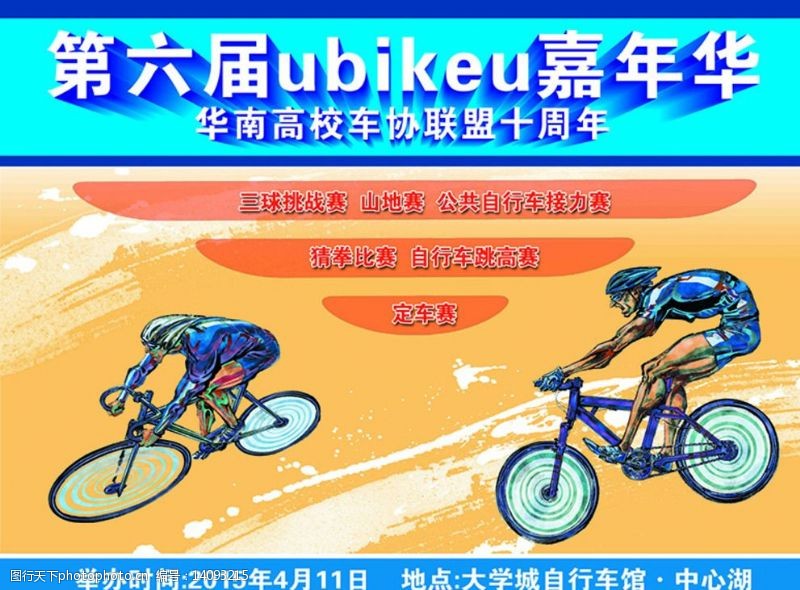嘉年华赛车自行车比赛舞台图片