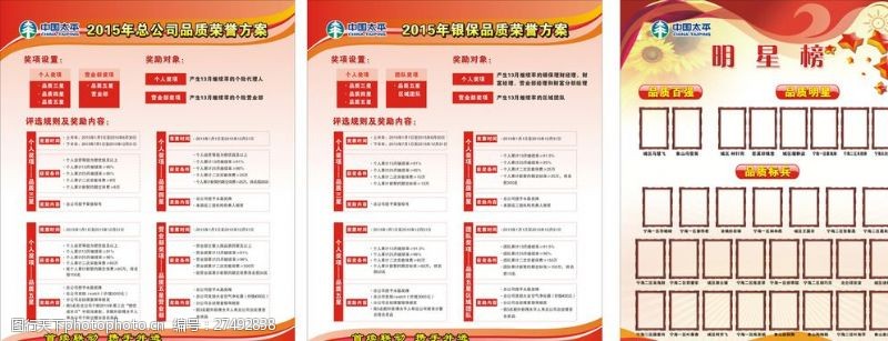 中国人保财险2015年品质荣誉方案太平人寿图片