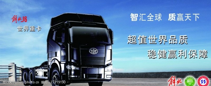 中国名牌标志解放J6重卡车图片