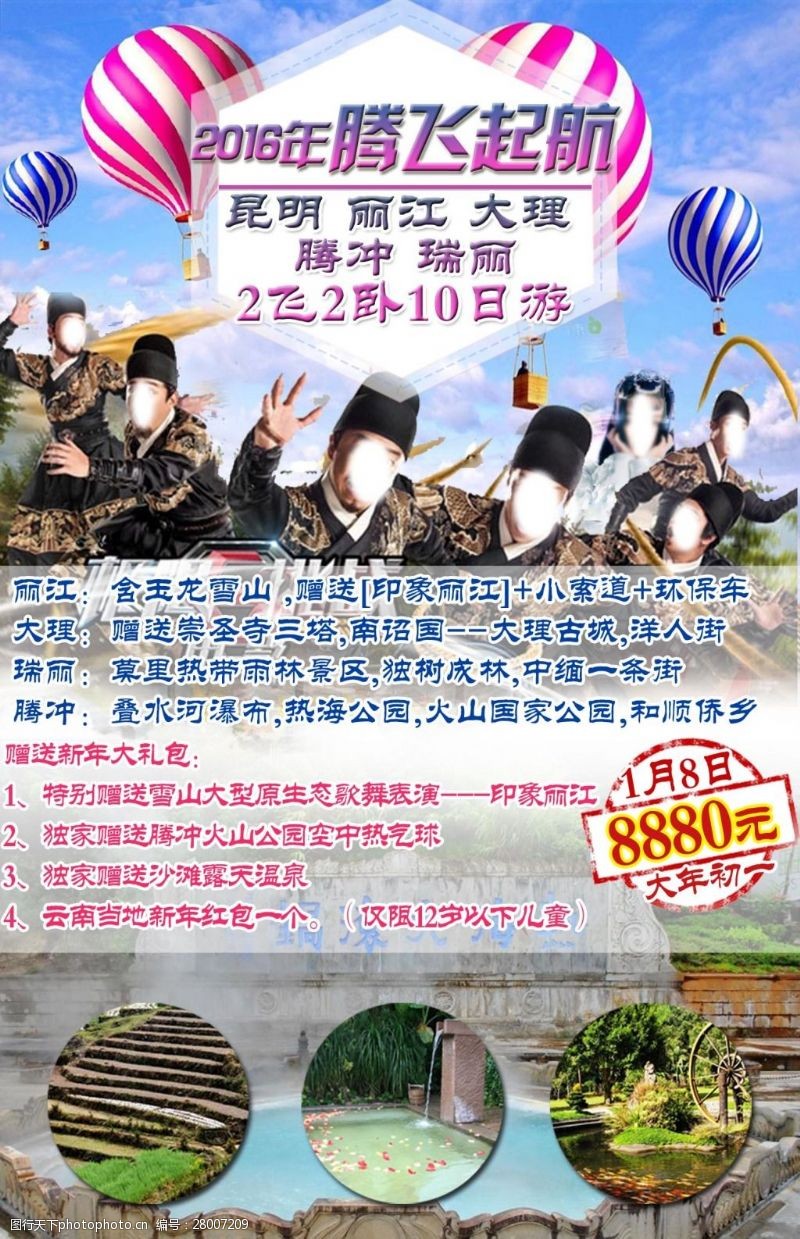 云南腾冲旅游海报