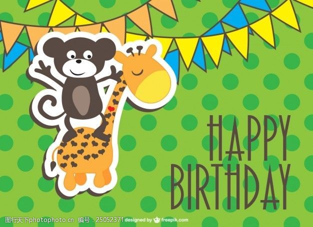 纪念卡一只猴子和一只长颈鹿生日快乐