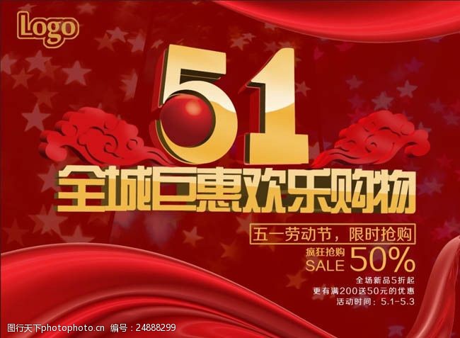 51促销51劳动节欢乐购物海报设计PSD素材