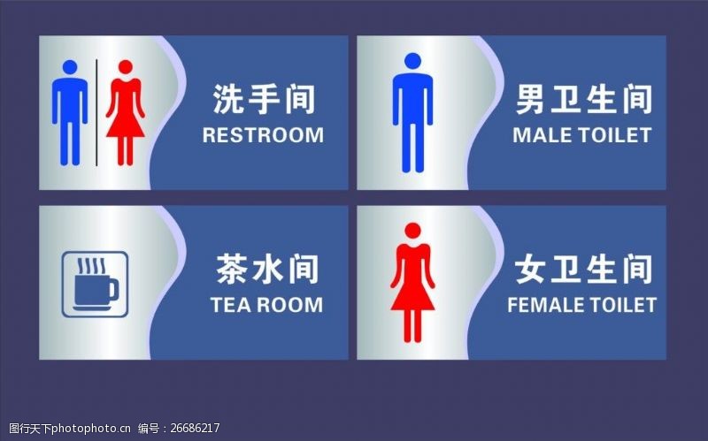 男洗手间洗手间卫生间指示牌图片