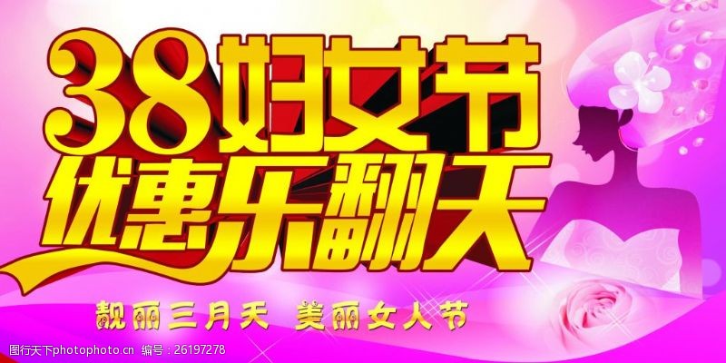 八月38妇女节优惠乐翻天活动海报PSD素材