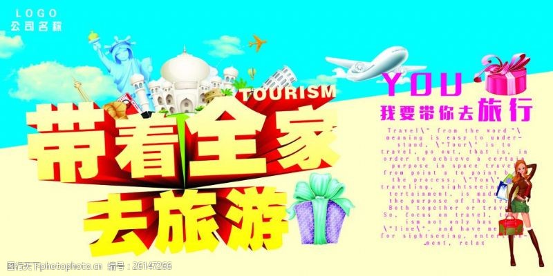 带你去旅行带着全家去旅游活动海报PSD源文件