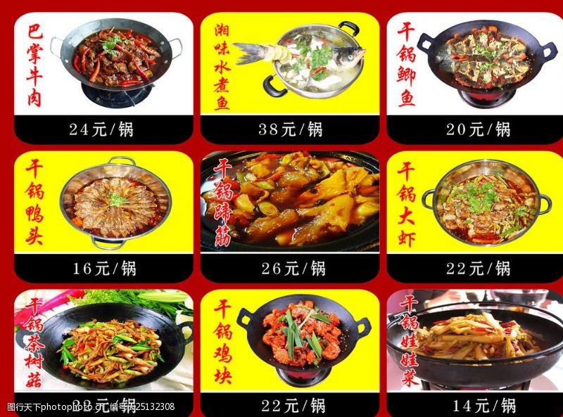 宴会菜干锅菜单广告图片