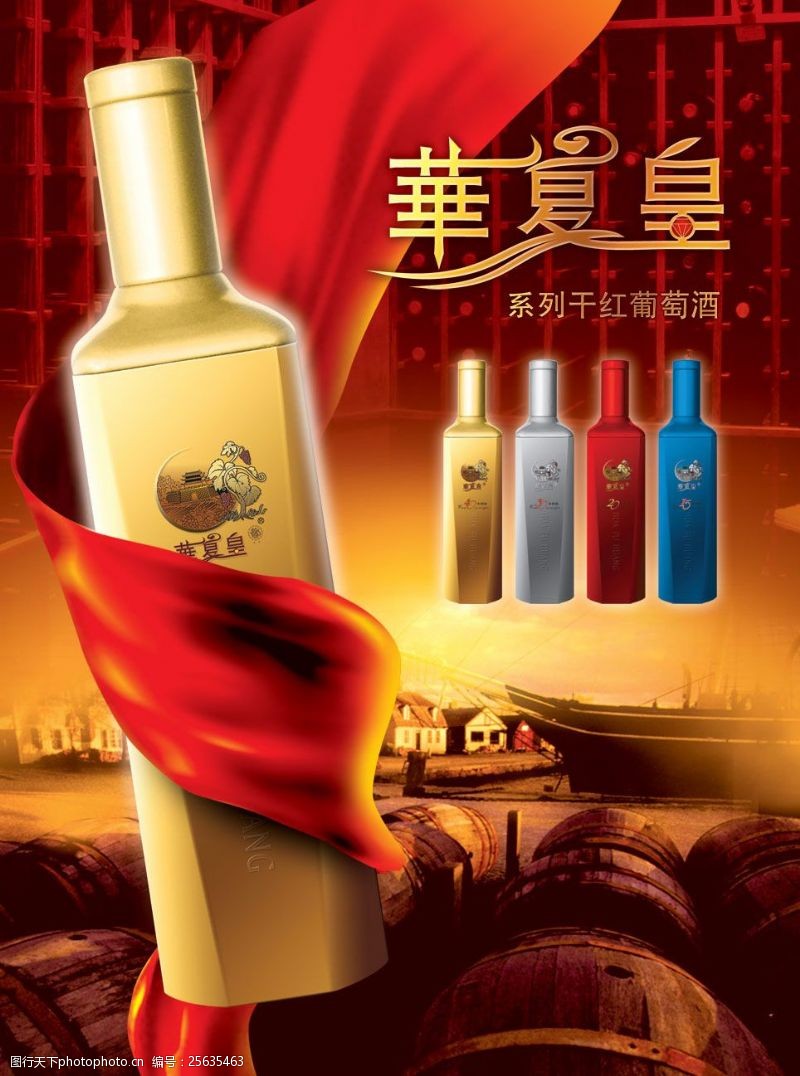 华夏皇干红葡萄酒广告