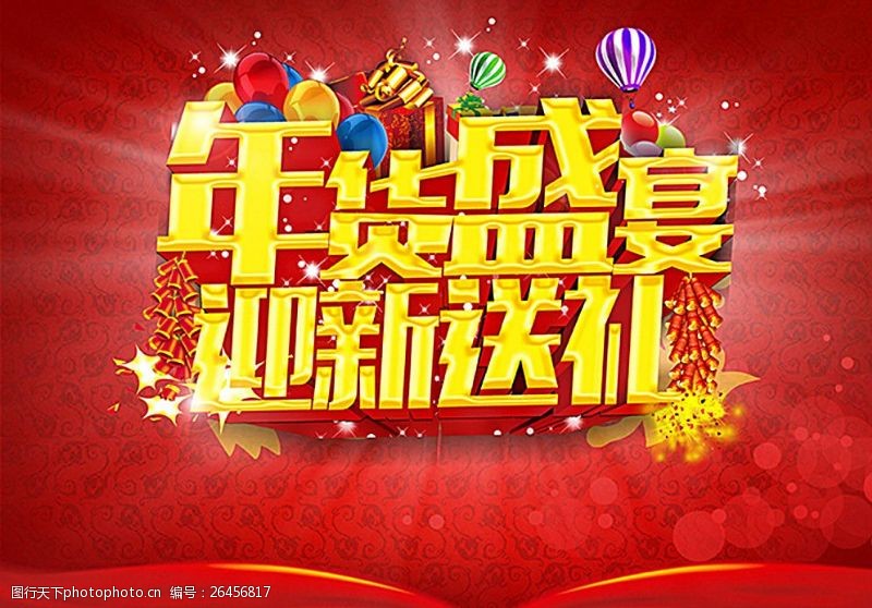 传统节日文化新年春节年货盛宴宣传海报图片