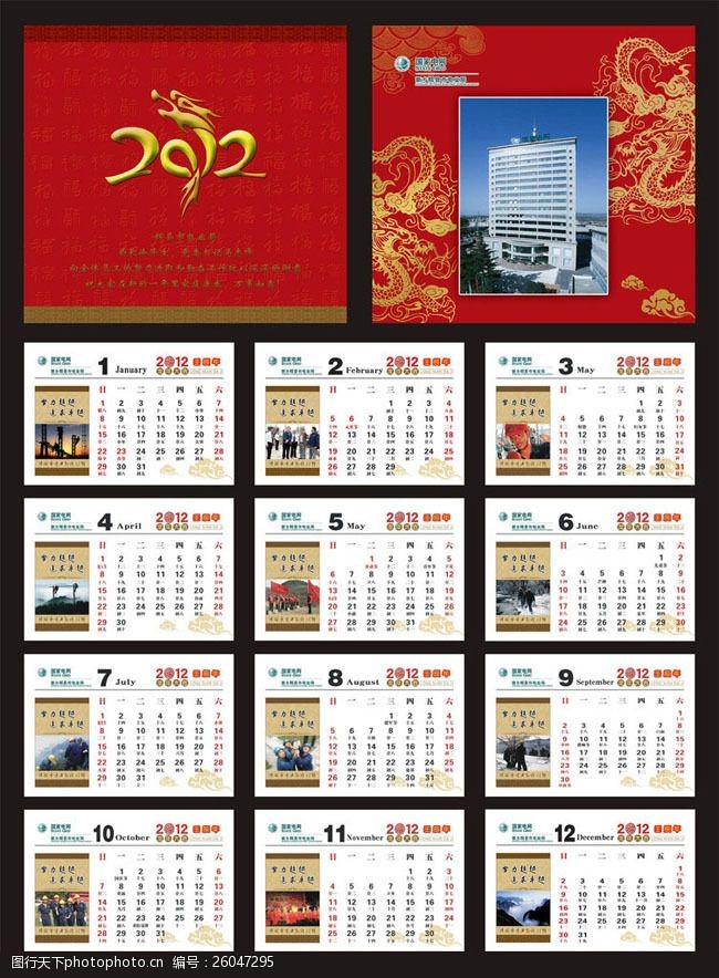 壬辰年素材电力公司2012年日历模板
