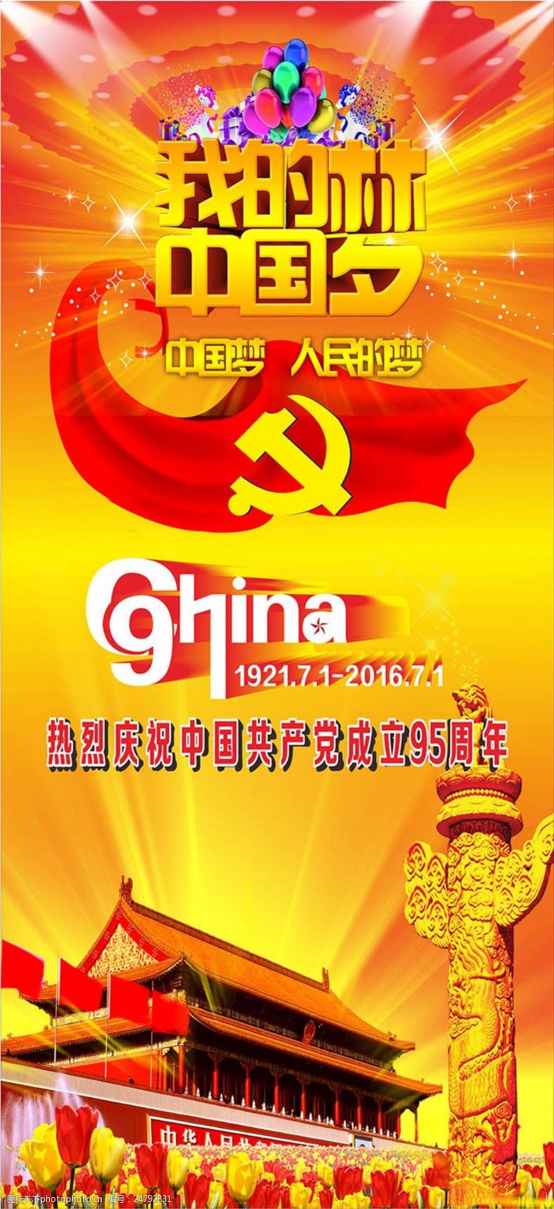 党的成立我的中国梦喜庆海报