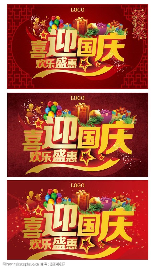 欢庆节日喜迎国庆海报背景设计矢量素材