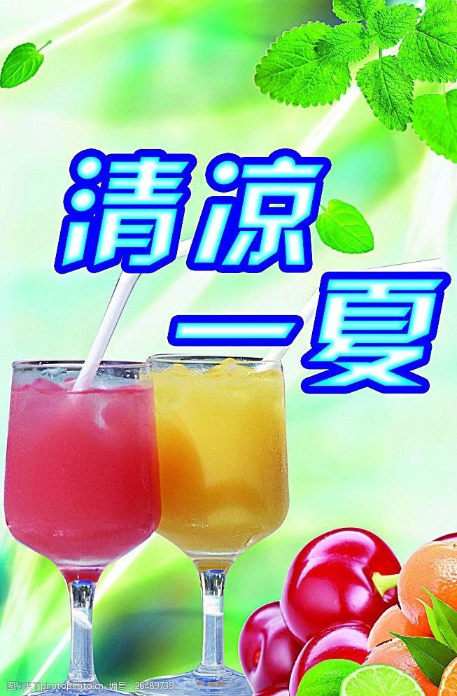 夏季清凉果汁海报图片