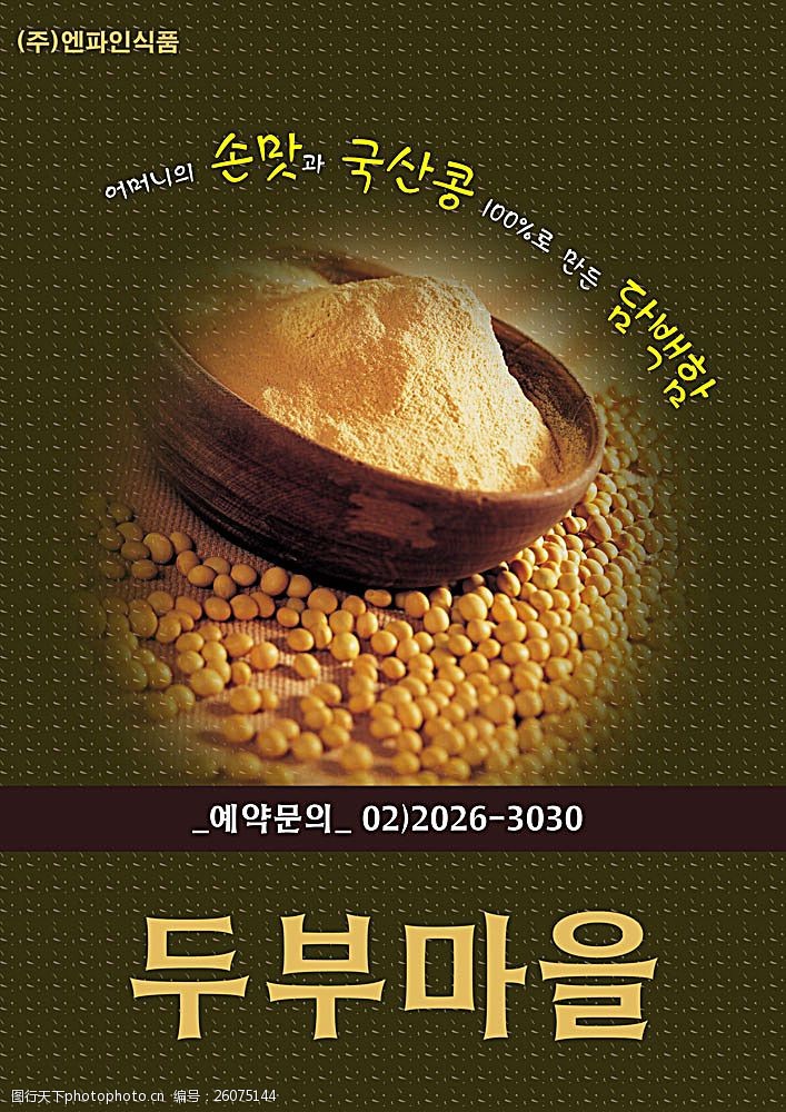 韩国风味韩国豆类美食海报PSD分层素材