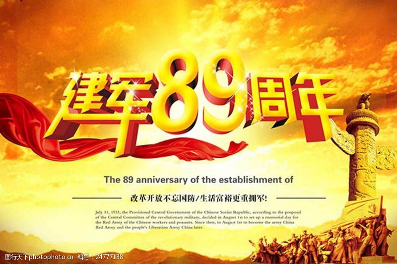 红色华诞中国建军89周年八一建军节图片设计