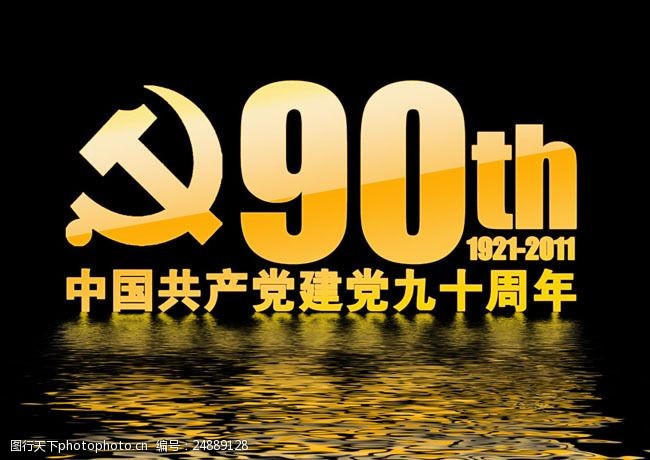 中国共产党建党90周年字体设计psd素材