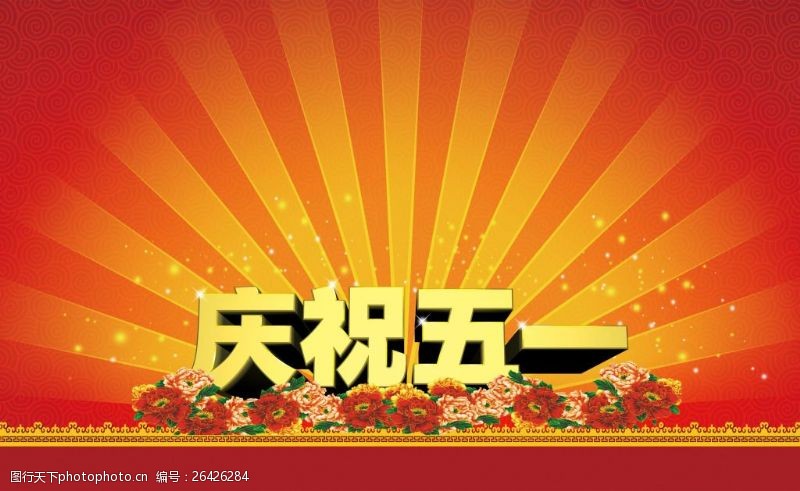 牡丹花艺术节庆祝五一放射海报背景PSD分层素材