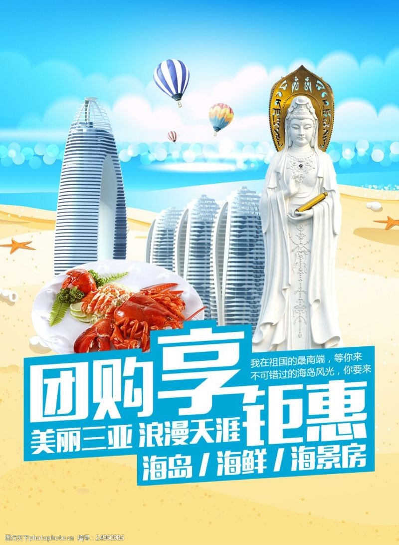 南海观音三亚旅游团购海报设计