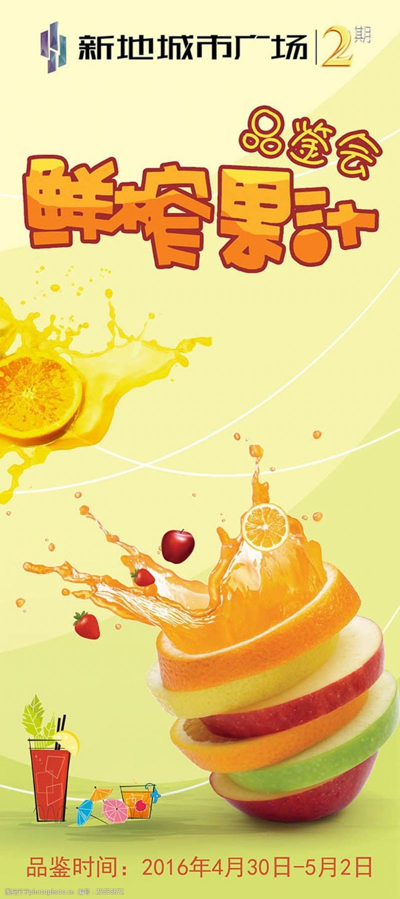果汁饮料设计鲜榨果汁品鉴会活动宣传