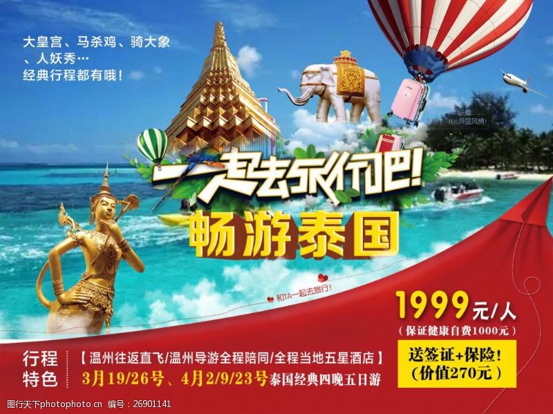 泰国旅游海报一起去旅游吧畅游泰国