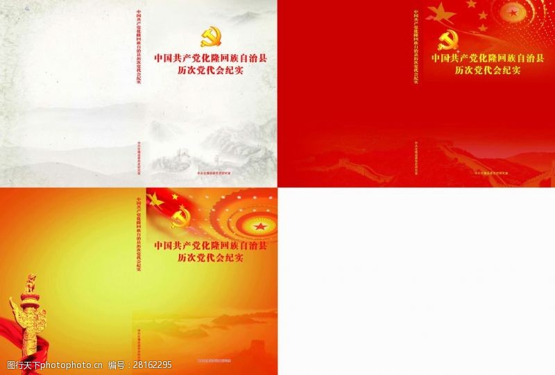 中国共产党党代会纪实
